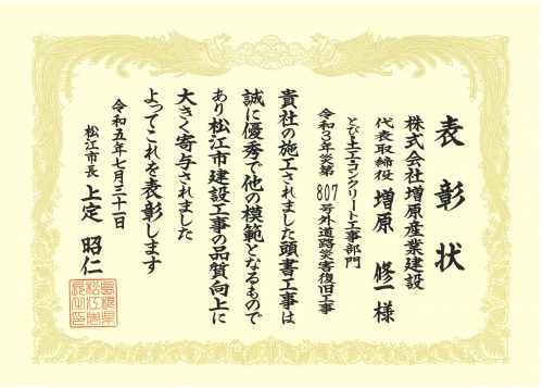 松江市　優良建設工事表彰を受賞しました