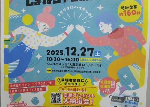 年末ですが『しまねジャンボ企業博』参加します！
