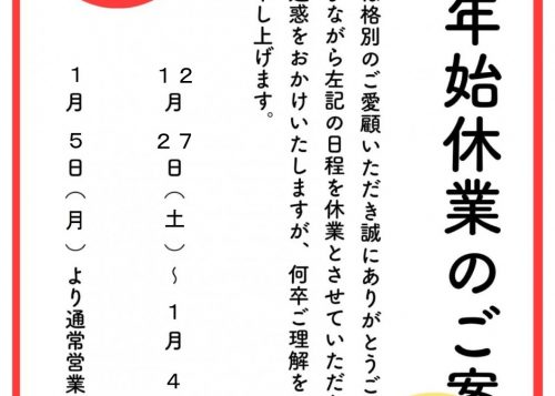 年末年始休業のお知らせ